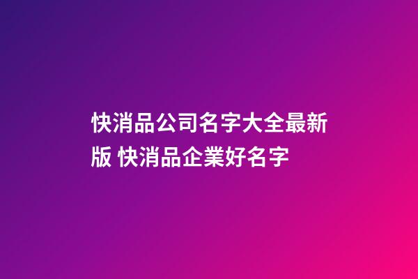 快消品公司名字大全最新版 快消品企業好名字-第1張-公司起名-玄機派